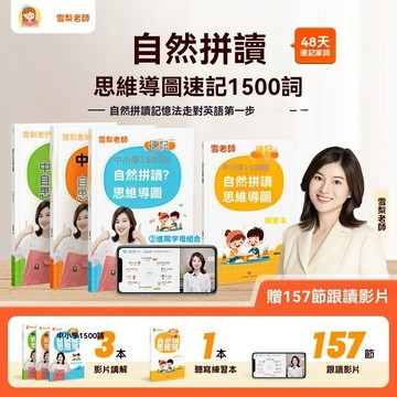 8h隔日達繁體🔥爆款熱銷TOP1✨老師【中小學1500詞全攻略】｜自然發音+單字記憶樹｜家長圈強推高效學習套組