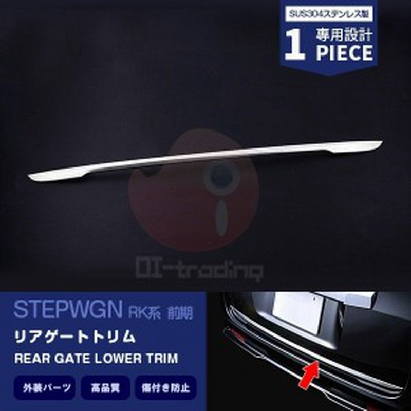 ホンダ ステップワゴン RK 前期 リアゲートトリム メッキモール ドレス