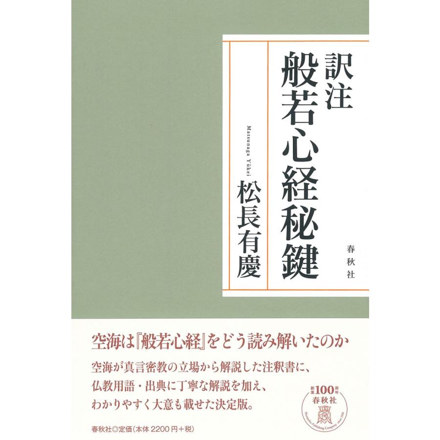 訳注 般若心経秘鍵