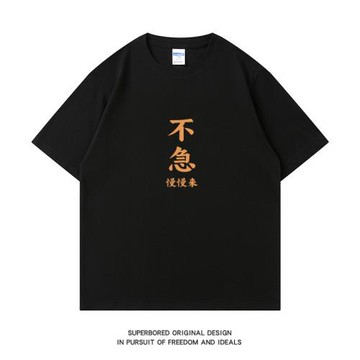 【不急 慢慢來】趣味文字短袖t恤2025年夏季新款純棉寬松圓領半袖