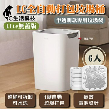 【LC生活科技】全自動打包垃圾桶－Lite無蓋版/6入半透明款專用垃圾袋 可水洗 登山 野炊 露營 悠遊戶外