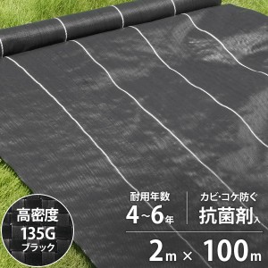 高密度135G 防草シート 2m×100m ブラック (抗菌剤＋UV剤入り／厚手・高耐久4-6年)