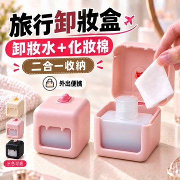 【茶米樂】旅行卸妝盒 二合一化妝棉收納盒 卸妝水分裝瓶 旅行收納盒 便攜分裝瓶 出國旅行用品