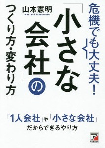 危機でも大丈夫!「小さな会社」のつくり方・変わり方 山本憲明