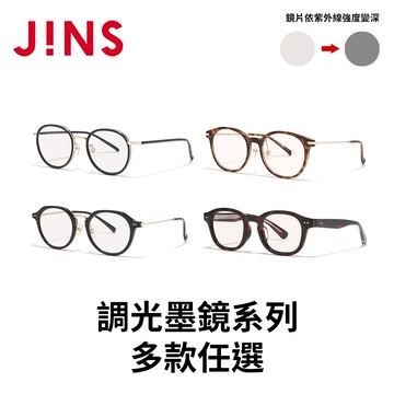 JINS調光墨鏡系列(URF-26S-271/272/273/274) 多款任選
