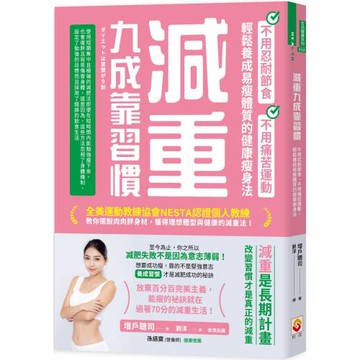 減重九成靠習慣：不用忍耐節食、不用痛苦運動、輕鬆養成易瘦體質的健康瘦身法