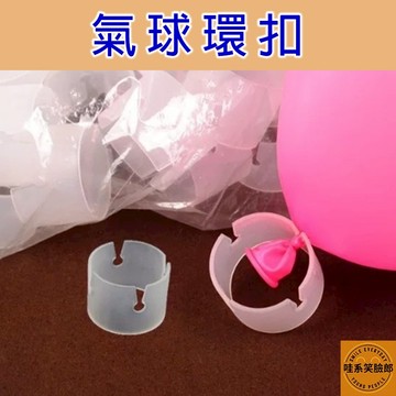 氣球環扣 4孔 拱門氣球環扣 氣球柱環扣 氣球門環扣 花朵氣球環 氣球圓環扣