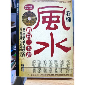 看懂風水的第一本書 黃斑多 陳泰先作  相宅; 7號-b31-10