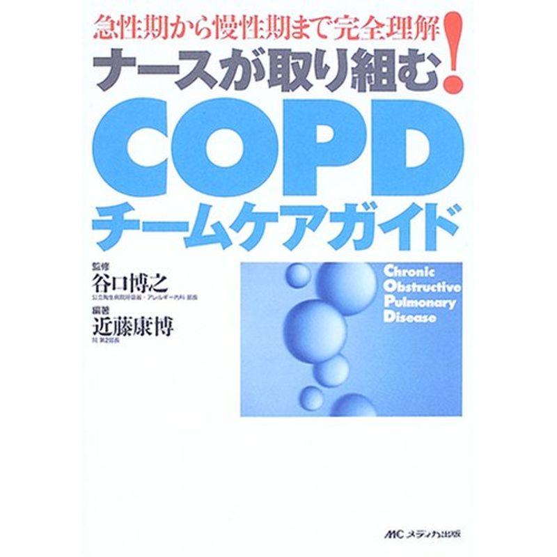 ナースが取り組むCOPDチームケアガイド?急性期から慢性期まで完全理解