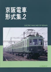 京阪電車形式集 [本]