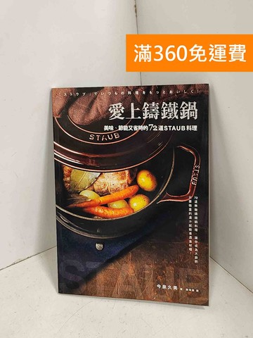 【雷根360免運】【送贈品】愛上鑄鐵鍋: 美味、節能又省時的72道staub料理 #九成新【E-1417】