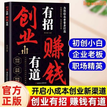 【店長推薦】【抖音同款】創業有招賺錢有道正版書籍實現創業夢想邁向財富自由