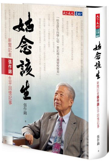 姑念該生︰新聞記者張作錦生平回憶記事[二手書_近全新]