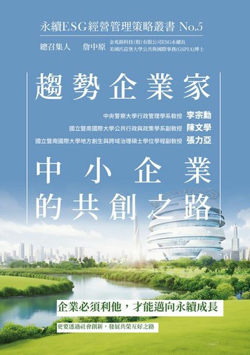 【電子書】趨勢企業家：中小企業的共創之路-永續ESG經營管理策略叢書No.5