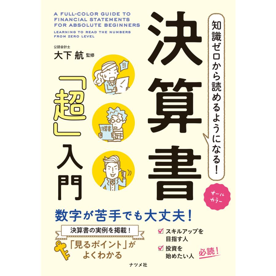 オールカラー 知識ゼロから読めるようになる 決算書 超 入門