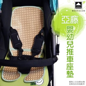LASSLEY 亞藤嬰兒推車涼蓆座墊(幼兒 天然 草蓆 涼墊 台灣製造)