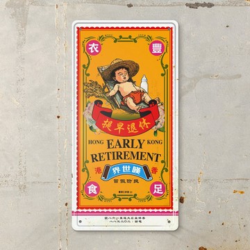 提早退休 - 鐵皮裝飾 揮春