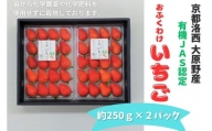 先行予約おふくわけいちご　＜京都洛西大原野産　有機JAS認定＞