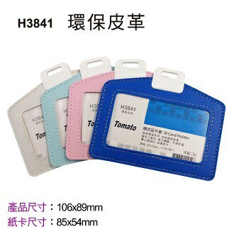Tomato 橫式 証件套 環保皮革 12個/包 323841【APP滿額下單4%點數(單一帳號最高1000點)】7/31止