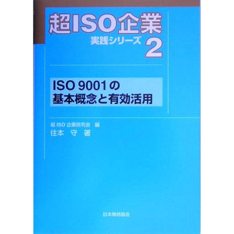 超ISO企業実践シリーズ〈2〉ISO9001の基本概念と有効活用 (超ISO企業実践シリーズ 2)