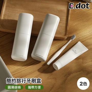 【E.dot】便攜旅行牙刷收納盒