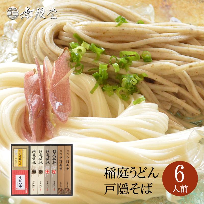 無限堂 2種の稲庭うどん＆信州戸隠蕎麦 送料無料ギフト つゆ付き(6人前)出産 結婚 快気 御見舞 香典 お返し