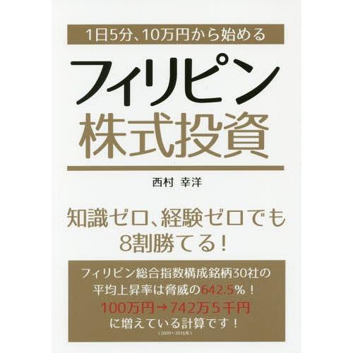 1日5分,10万円から始めるフィリピン株式投資