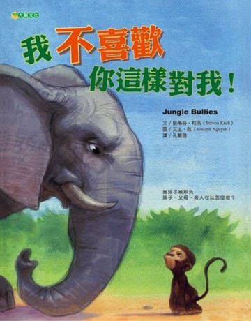 我不喜歡你這樣對我！[二手書_良好]