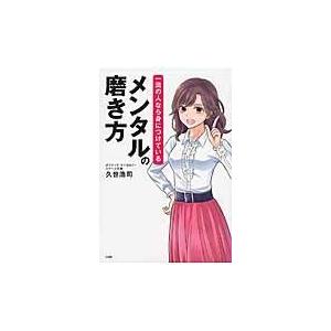 宝島社 一流の人なら身につけているメンタルの磨き方 久世浩司