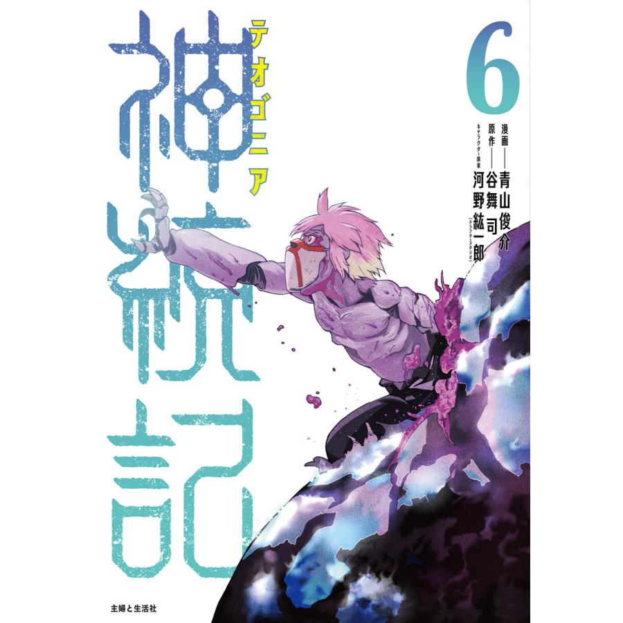 神統記(テオゴニア)(コミック) (6〜10巻セット) 電子書籍版   青山俊介 谷舞司 河野紘一郎