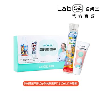 【Lab52齒妍堂】防蛀修護體驗組(牙膏10g+漱口水15mL)｜需自行至贈品選購區將加入購物車 [完全贈品] 送完為止