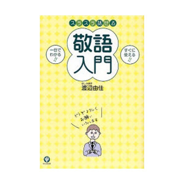 スラスラ話せる敬語入門 一目でわかる すぐに使える