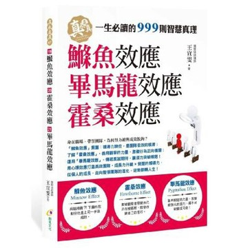 鰷魚效應、霍桑效應、畢馬龍效應