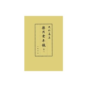 樂只堂年録 第8 史料纂集　古記録編   宮川  〔全集・双書〕