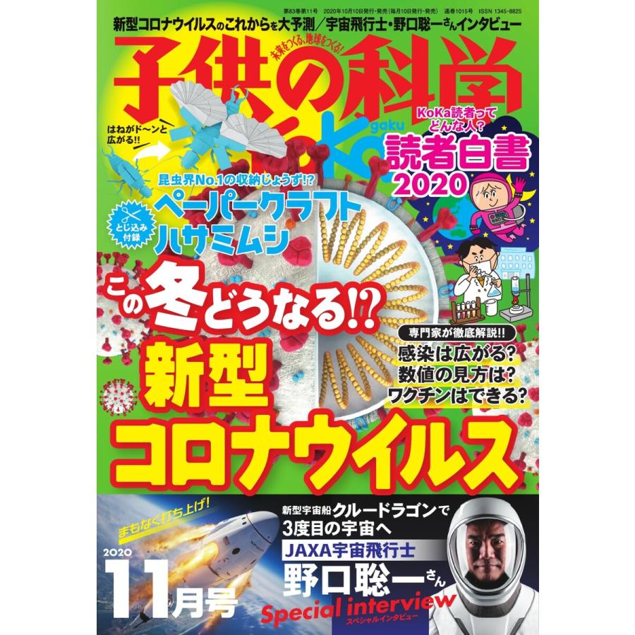 子供の科学 2020年11月号 電子書籍版   子供の科学編集部