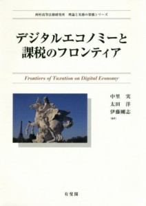  デジタルエコノミーと課税のフロンティア／中里実(編者),太田洋(編者),伊藤剛志(編者)