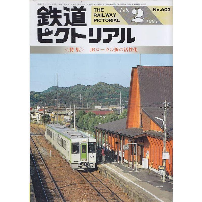 鉄道ピクトリアル 1995年2月号