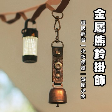 隔日到貨【享峰格✨磁吸靜音款】戶外熊鈴 警示鈴鐺 熊鈴 驅熊鈴 鈴鐺吊飾 寵物鈴噹 登山背包鈴鐺 牛鈴 登山求生 警示鈴