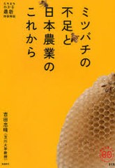 ミツバチの不足と日本農業のこれから