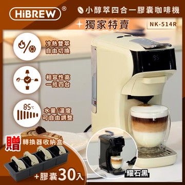 HiBREW 小醇萃 冷熱雙萃四合一膠囊咖啡機NK-514R 送收納盒+膠囊共30入(適用K-CUP/NS/多趣酷思膠囊/義式填粉)