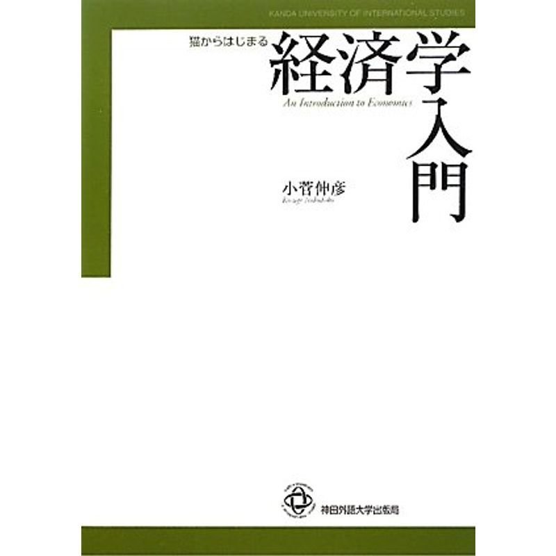 猫からはじまる経済学入門