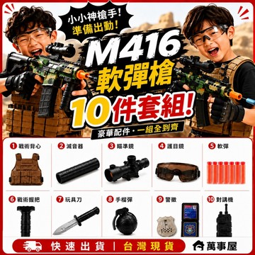 M416軟彈10件套組 玩具槍 狙擊槍 突擊步槍 軟彈 M416 連發突擊槍 玩具軟彈槍 全套裝備 A0586