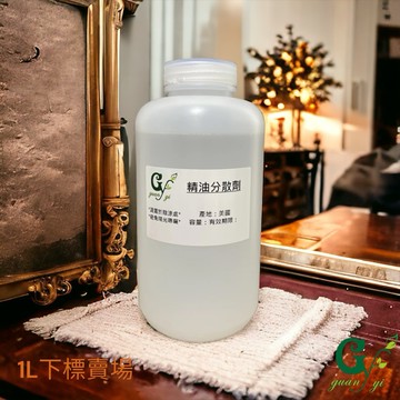 專業 精油乳化劑 (精油分散劑)【1L下標區】另有100ml 500ml下標專區 賣場內敘述附連結