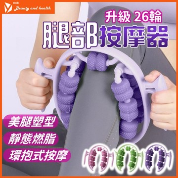 【2025新款 3D 】夾腿按摩器 按摩器 腿部按摩器 瘦腿神器 放鬆按摩 瘦大腿 美腿神器 肌肉放鬆 美腿器 26輪