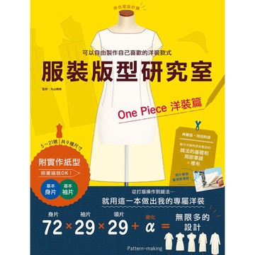 服裝版型研究室洋裝篇：製圖、設計變化、打版的詳細解說，可以自由製作自己喜歡的洋裝款式