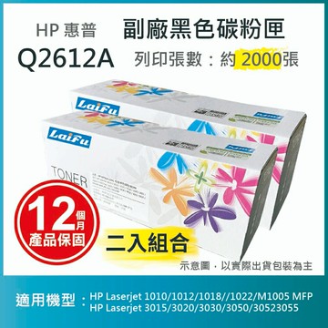 滿額現折180★【LAIFU耗材買十送一】HP Q2612A (12A) 相容黑色碳粉匣(2K) 適用 Laserjet 1010/1012/1018/1020/1022/M1005 MFP/3015/3020/3030/3050/3052/3055【兩入優惠組】