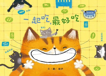 一起吃，最好吃 (修訂版) (注音版) (品格教育繪本-合作分享)