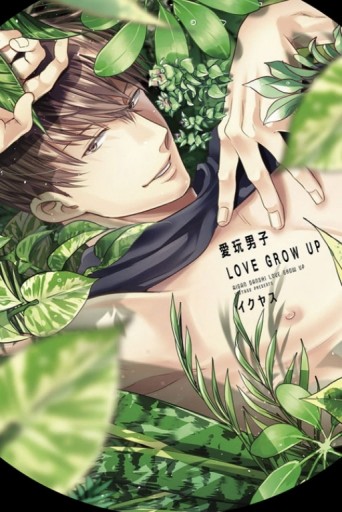 愛玩男子LOVE GROW UP（全）[二手書_良好]