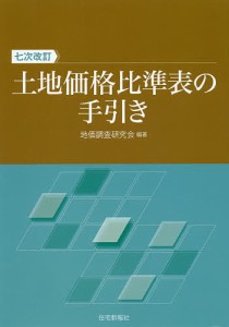 土地価格比準表の手引き