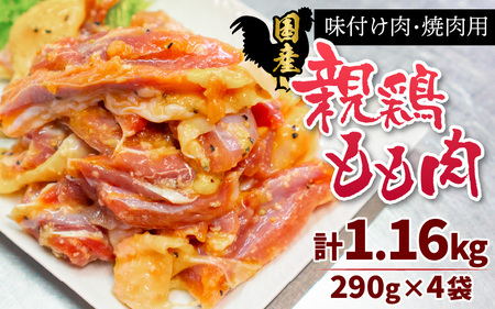 味付け肉 国産親鶏もも肉 焼肉用 290g×4袋（計1.16kg） [A-019005]